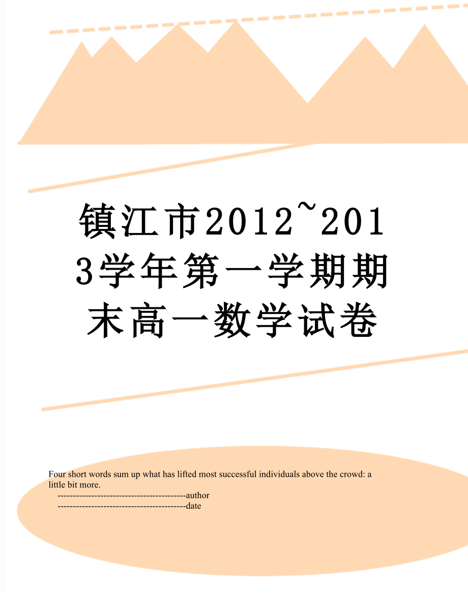 镇江市~2013学年第一学期期末高一数学试卷.doc_第1页