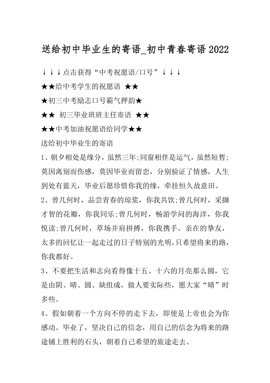 送给初中毕业生的寄语_初中青春寄语精选.docx_第1页