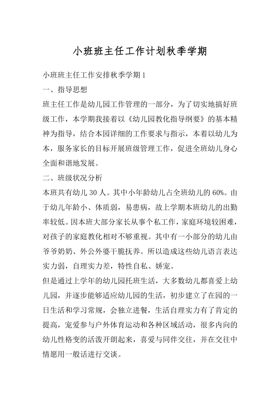 小班班主任工作计划秋季学期优质.docx_第1页