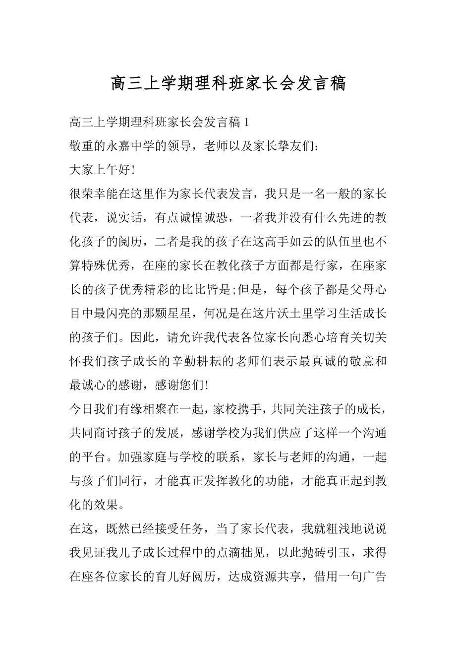 高三上学期理科班家长会发言稿汇总.docx_第1页