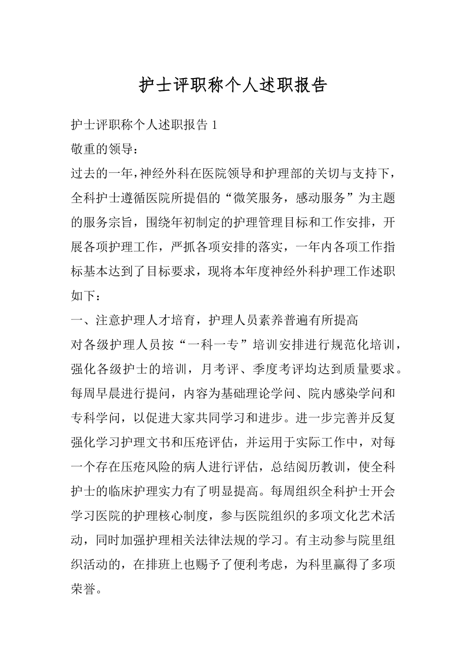 护士评职称个人述职报告范例.docx_第1页