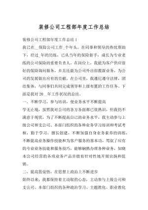 装修公司工程部年度工作总结精选.docx