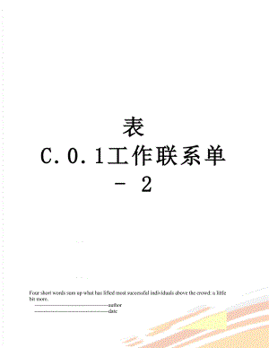 表 C.0.1工作联系单 - 2.doc