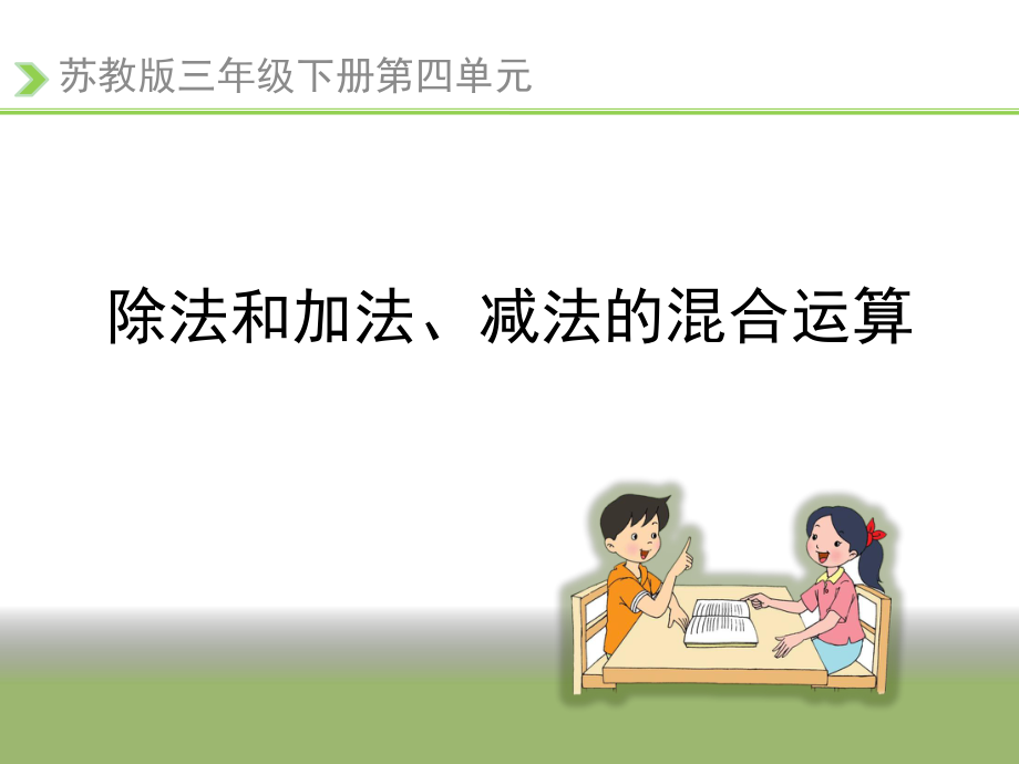 《除法和加法、减法的混合运算》教学课件1.ppt_第1页