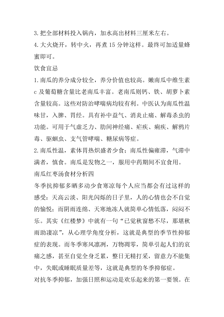 南瓜红枣汤的家常做法例文.docx_第2页