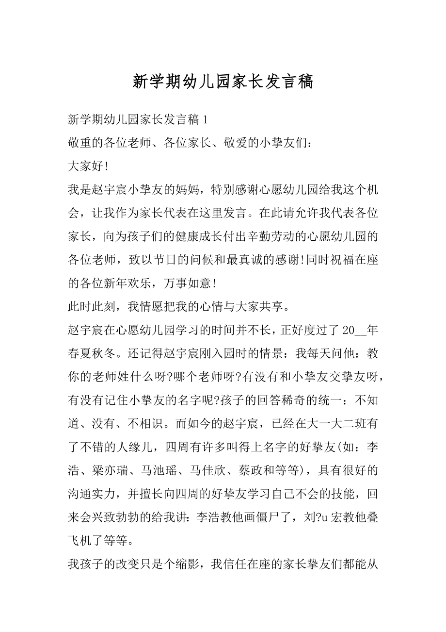 新学期幼儿园家长发言稿优质.docx_第1页