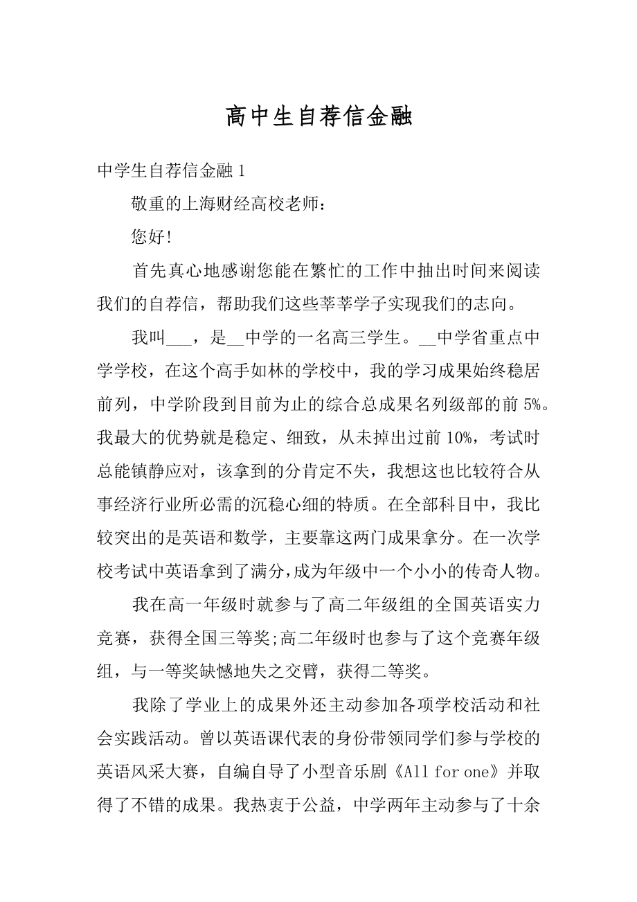 高中生自荐信金融精品.docx_第1页