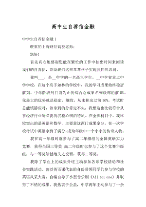 高中生自荐信金融精品.docx