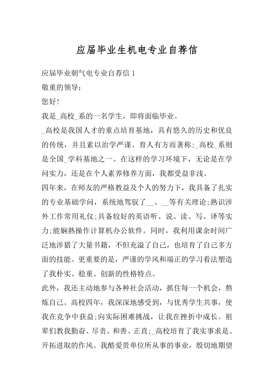 应届毕业生机电专业自荐信例文.docx_第1页