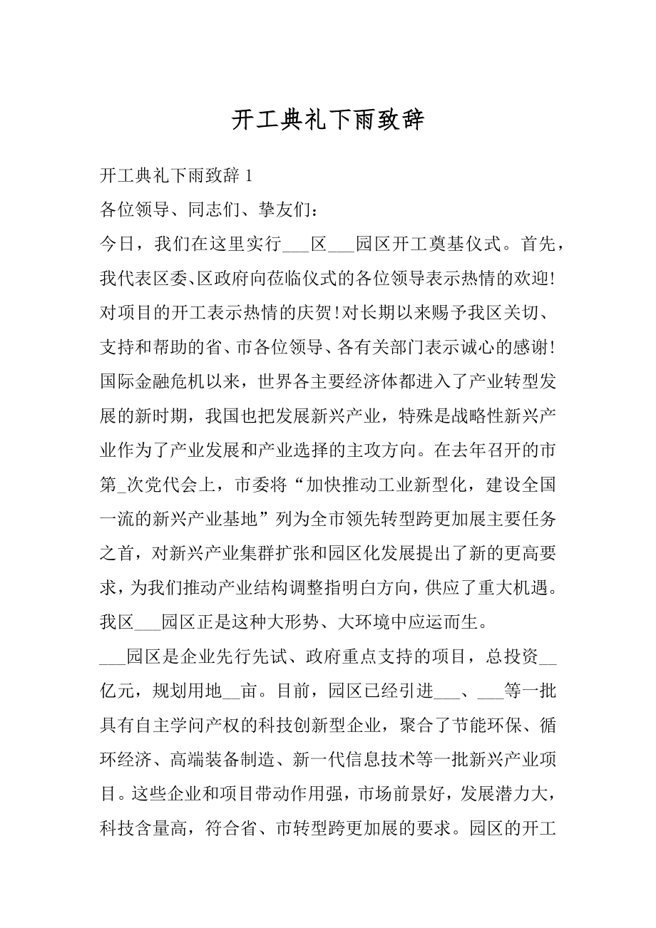 开工典礼下雨致辞最新.docx_第1页