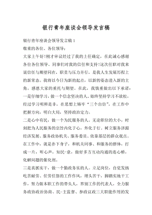 银行青年座谈会领导发言稿范文.docx