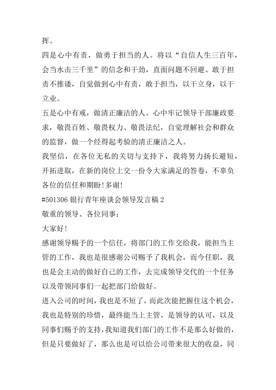 银行青年座谈会领导发言稿范文.docx_第2页