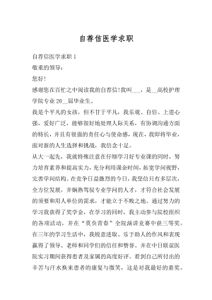 自荐信医学求职范文.docx