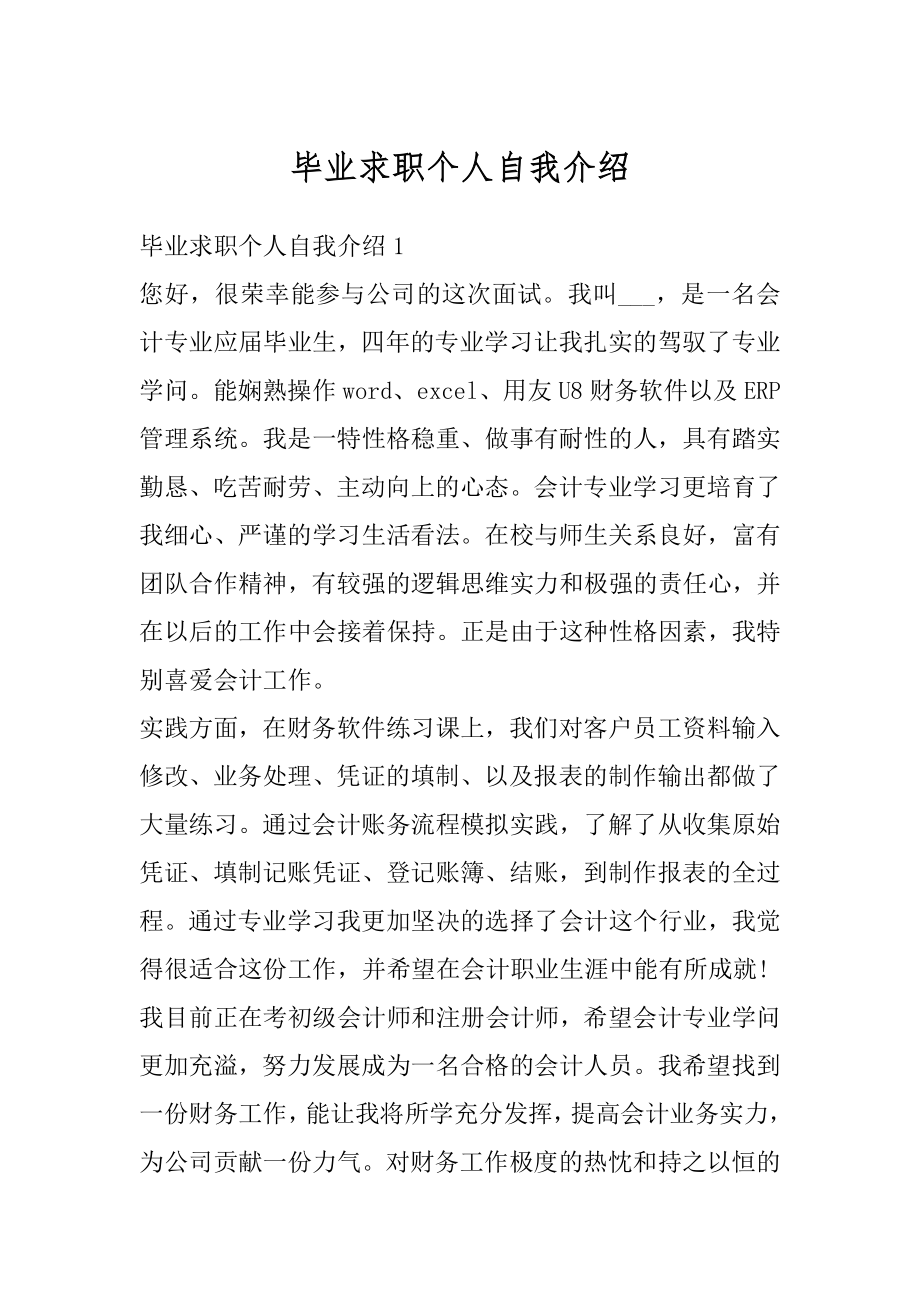 毕业求职个人自我介绍精品.docx_第1页