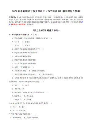 2022年最新国家开放大学电大《西方经济学》期末题库及答案.doc