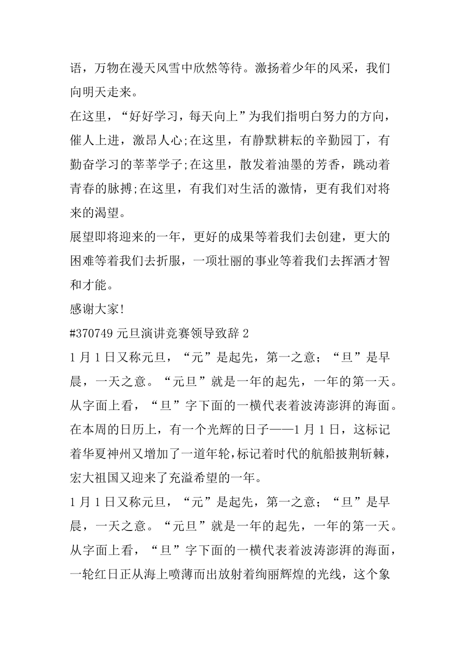 元旦演讲比赛领导致辞范例.docx_第2页