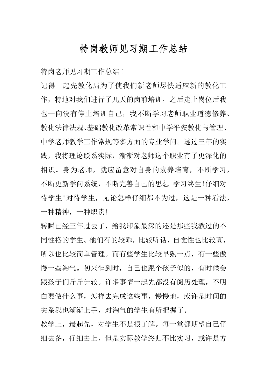 特岗教师见习期工作总结汇总.docx_第1页