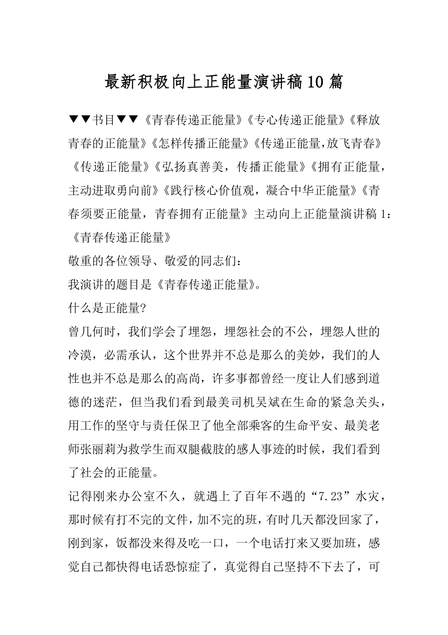 最新积极向上正能量演讲稿10篇优质.docx_第1页