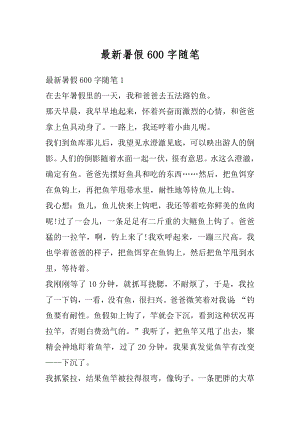 最新暑假600字随笔精选.docx