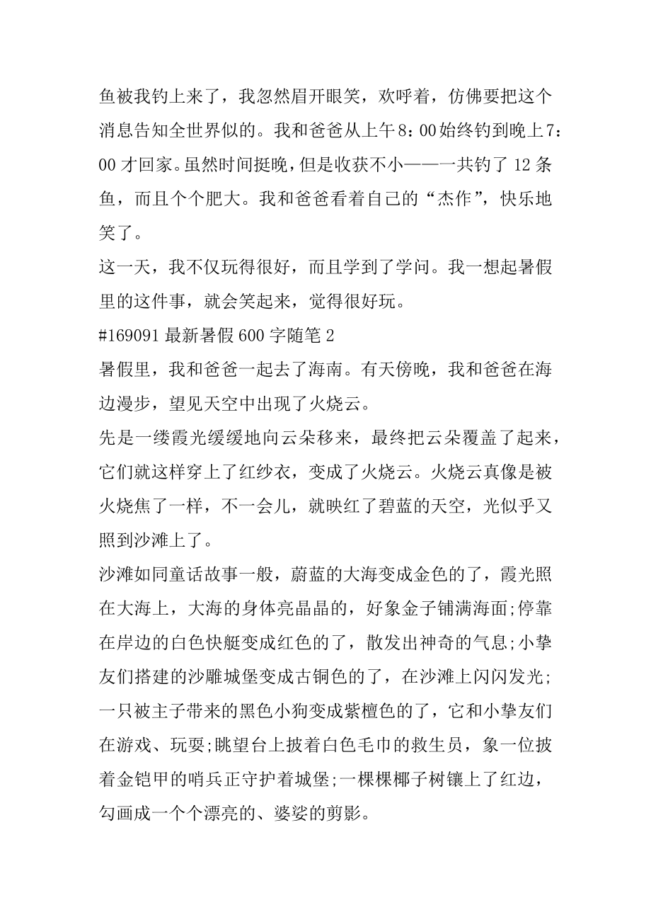 最新暑假600字随笔精选.docx_第2页