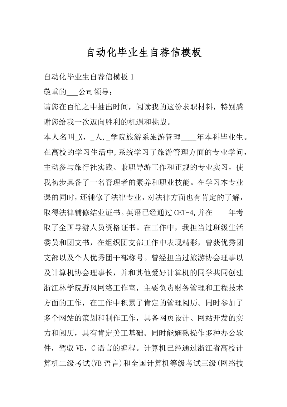 自动化毕业生自荐信模板范例.docx_第1页