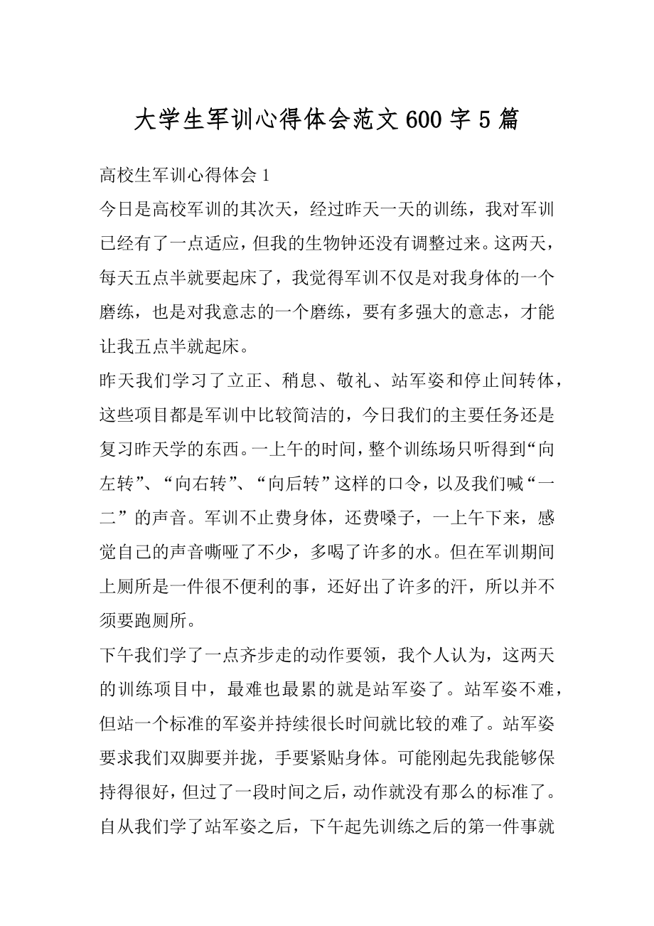 大学生军训心得体会范文600字5篇精编.docx_第1页