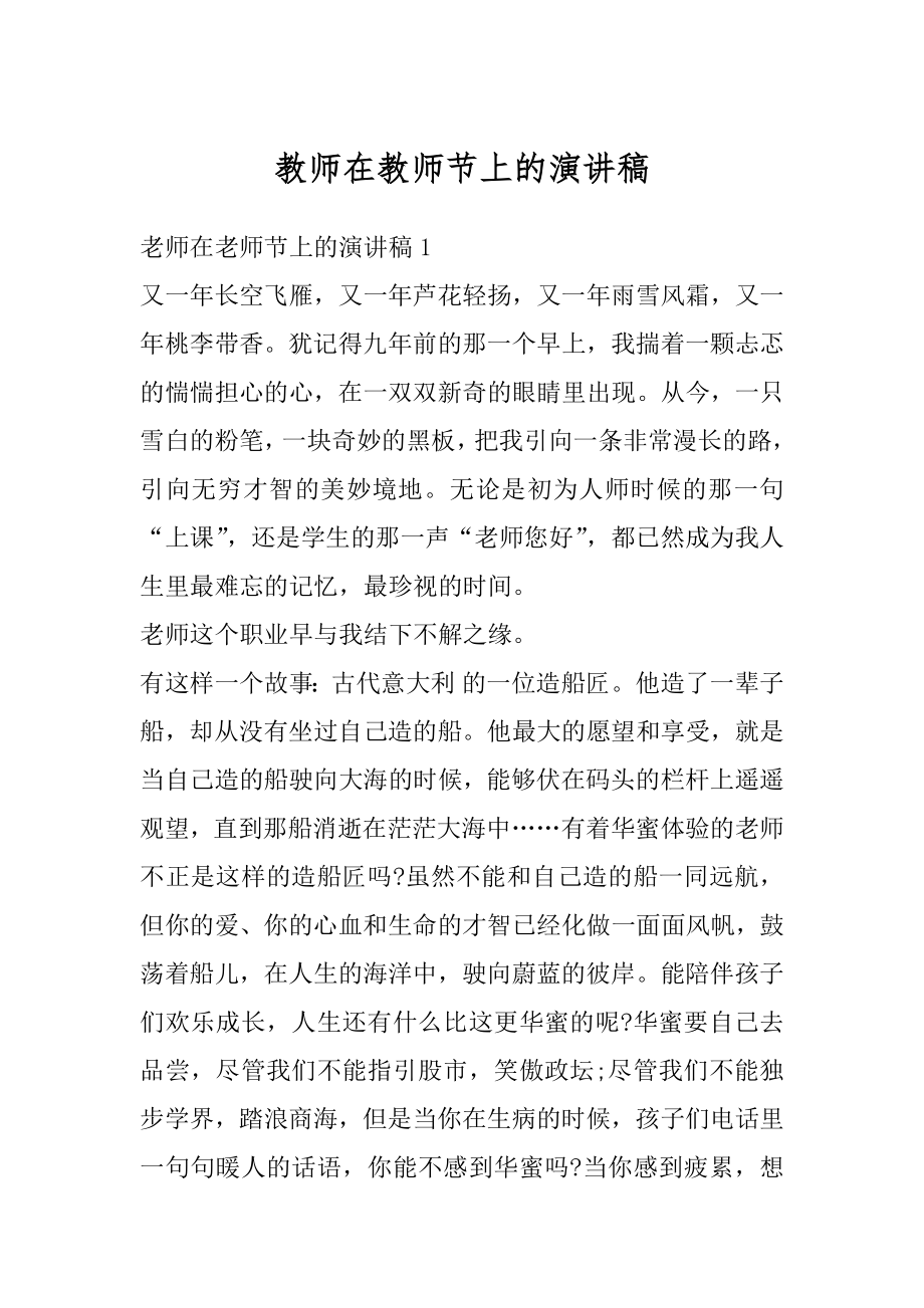 教师在教师节上的演讲稿范文.docx_第1页