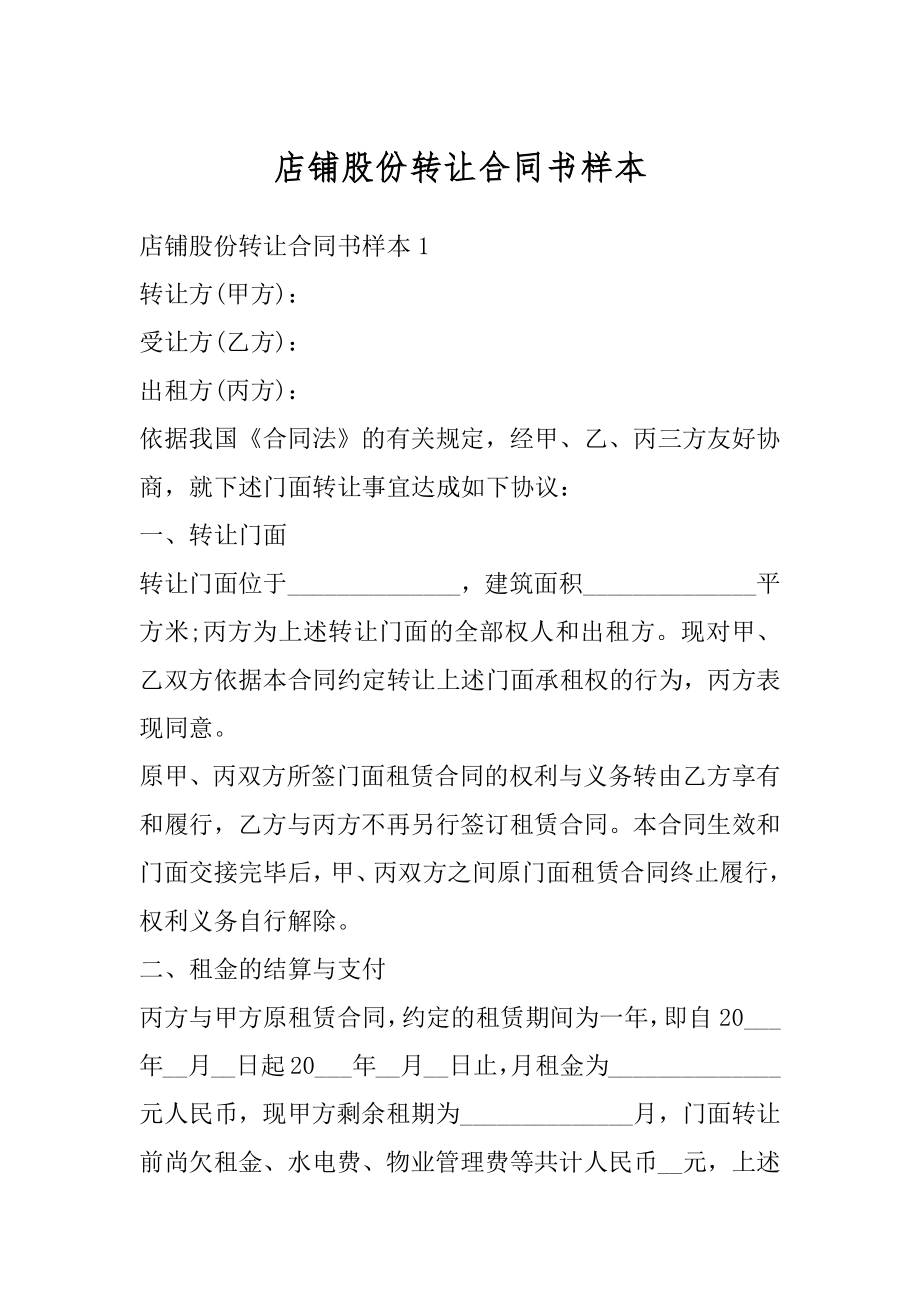 店铺股份转让合同书样本精编.docx_第1页