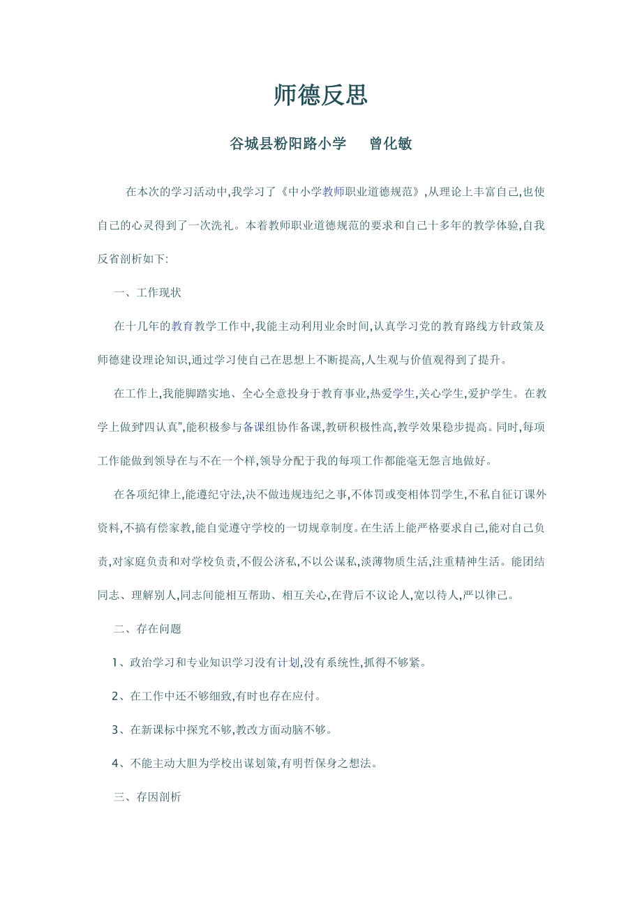 师德师风反思 (3).doc_第1页