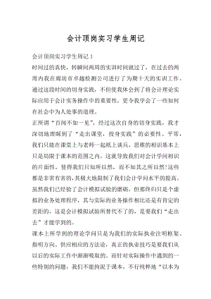 会计顶岗实习学生周记例文.docx