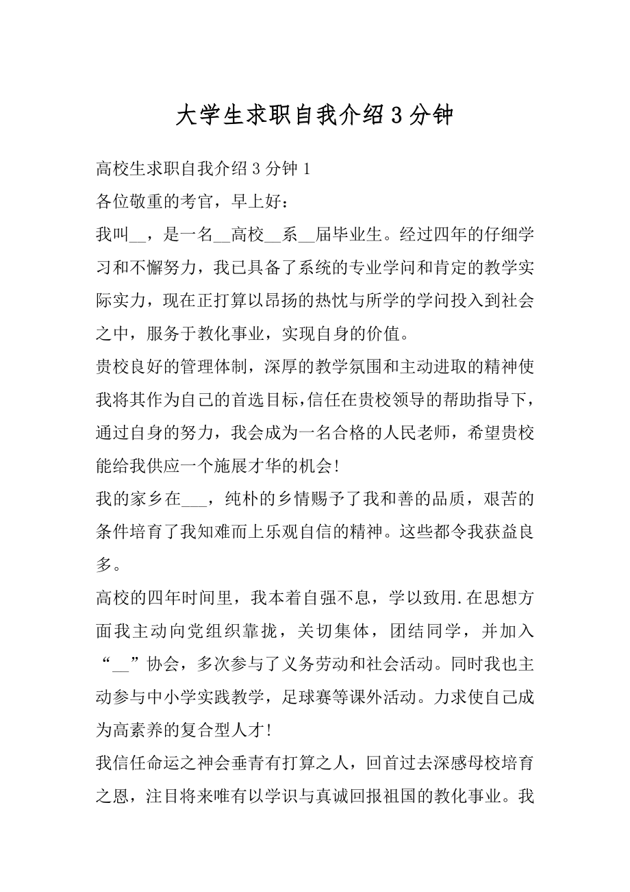 大学生求职自我介绍3分钟汇总.docx_第1页