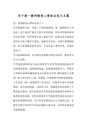 关于高一教师随笔心得体会范文五篇精编.docx