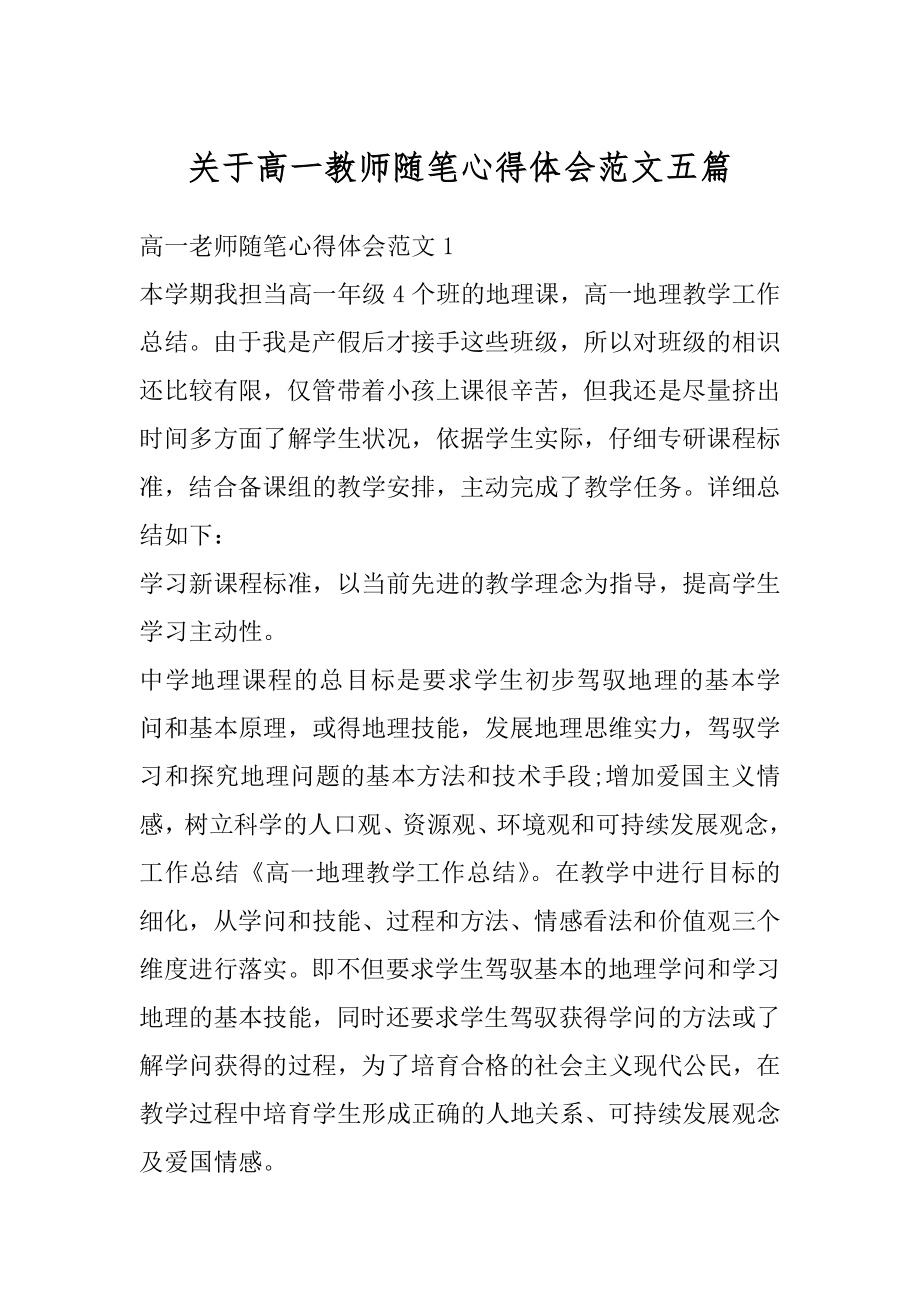 关于高一教师随笔心得体会范文五篇精编.docx_第1页