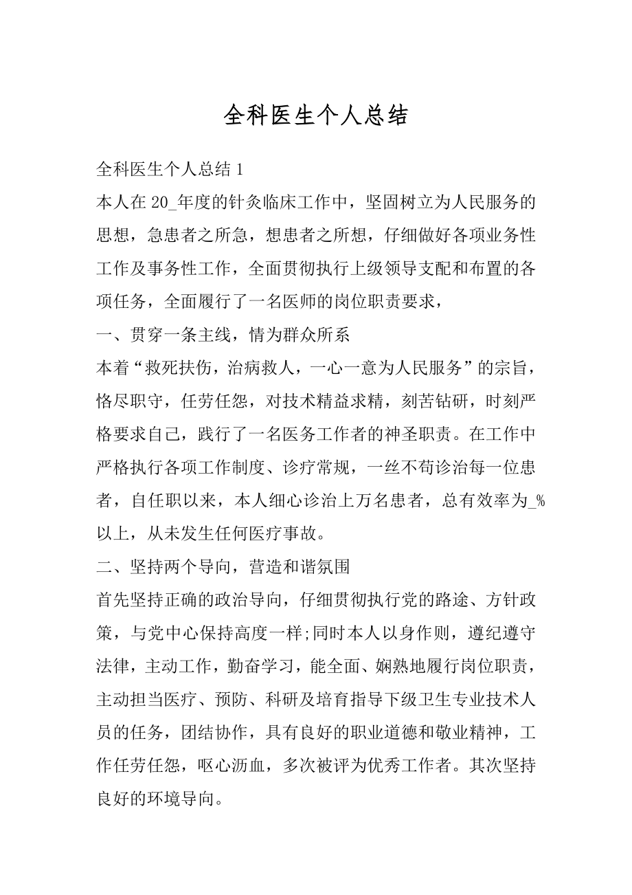 全科医生个人总结汇总.docx_第1页