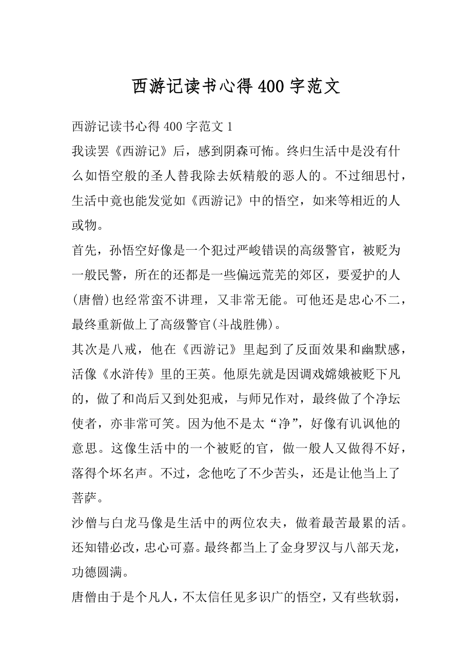 西游记读书心得400字范文例文.docx_第1页