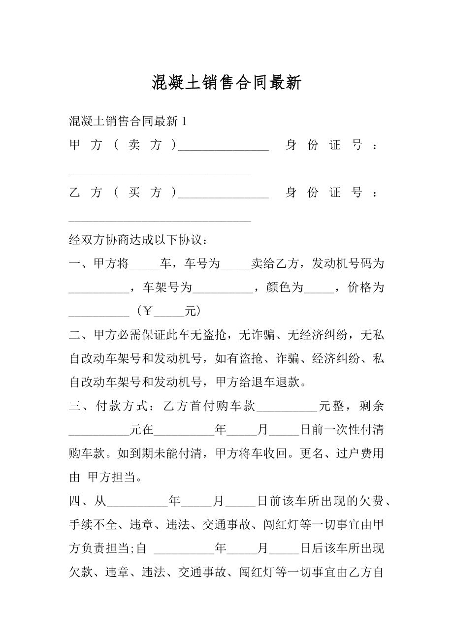 混凝土销售合同最新范文.docx_第1页