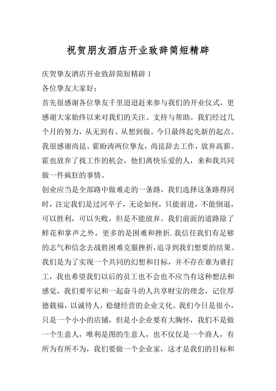 祝贺朋友酒店开业致辞简短精辟范文.docx_第1页