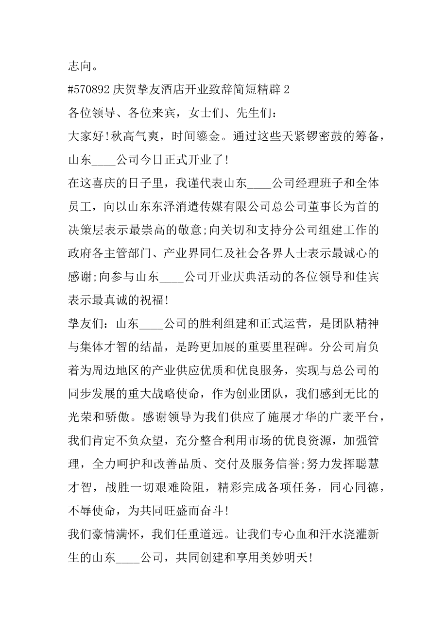 祝贺朋友酒店开业致辞简短精辟范文.docx_第2页