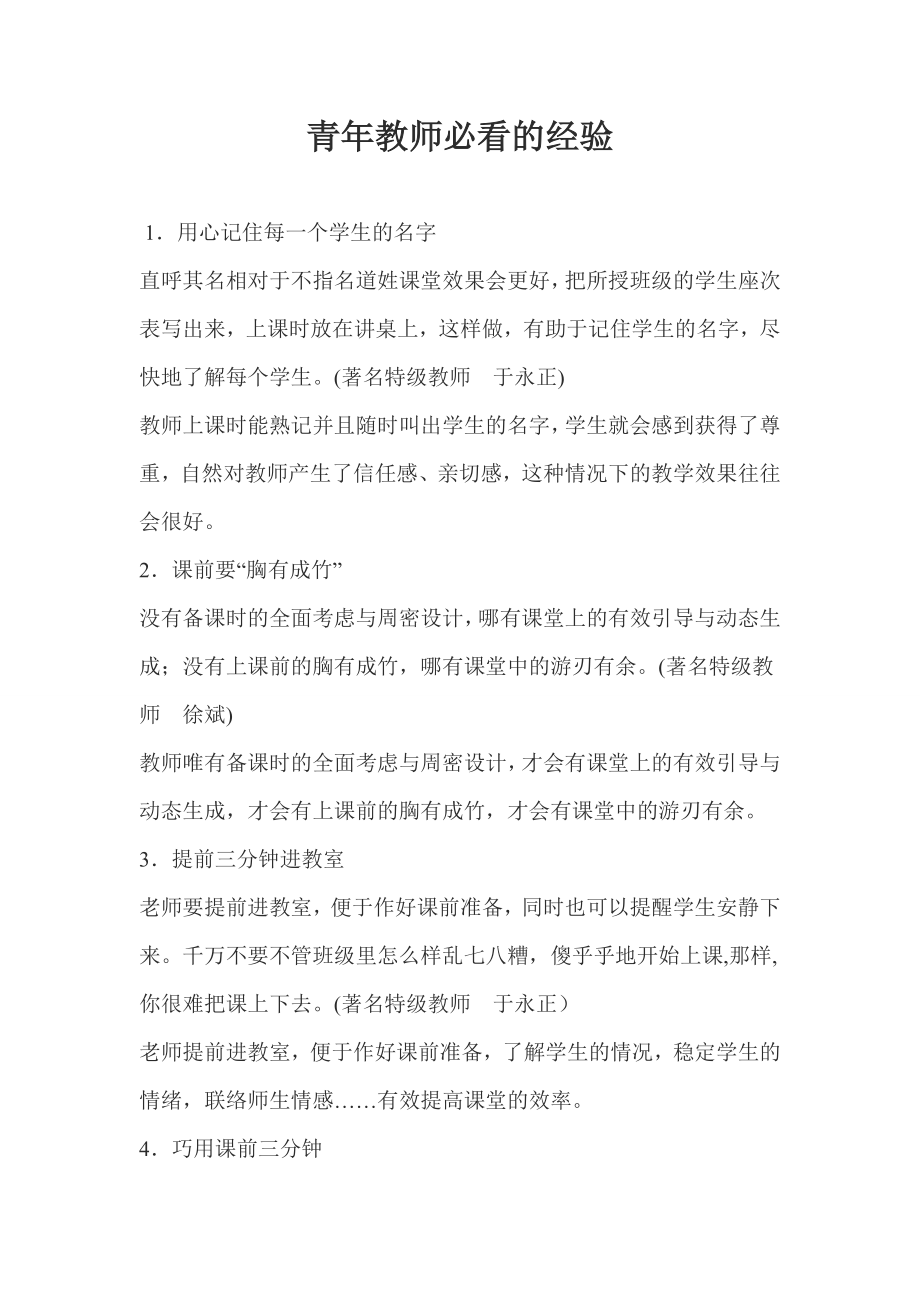 青年教师必看的经验.doc_第1页