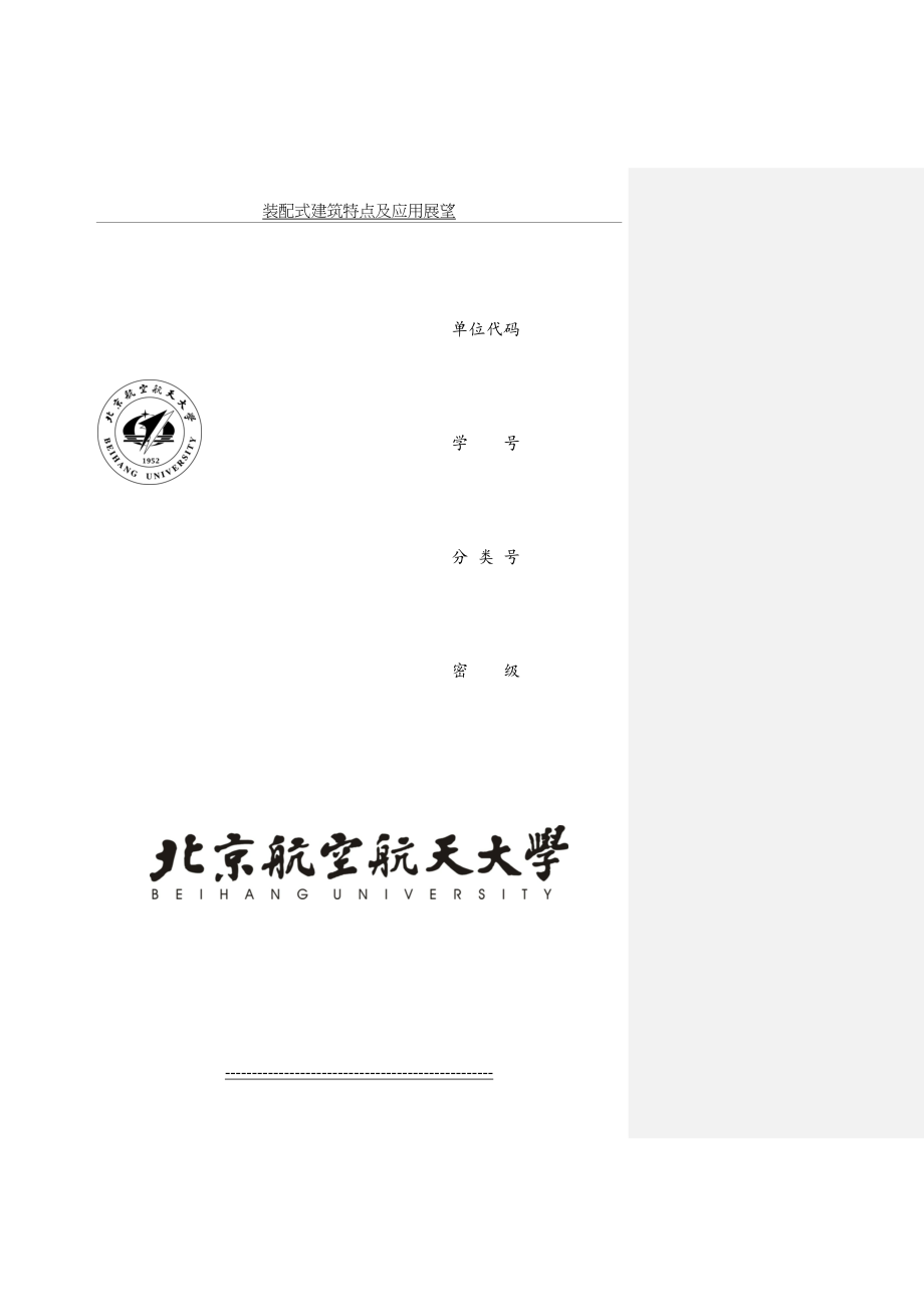 装配式建筑特点及应用展望.doc_第2页