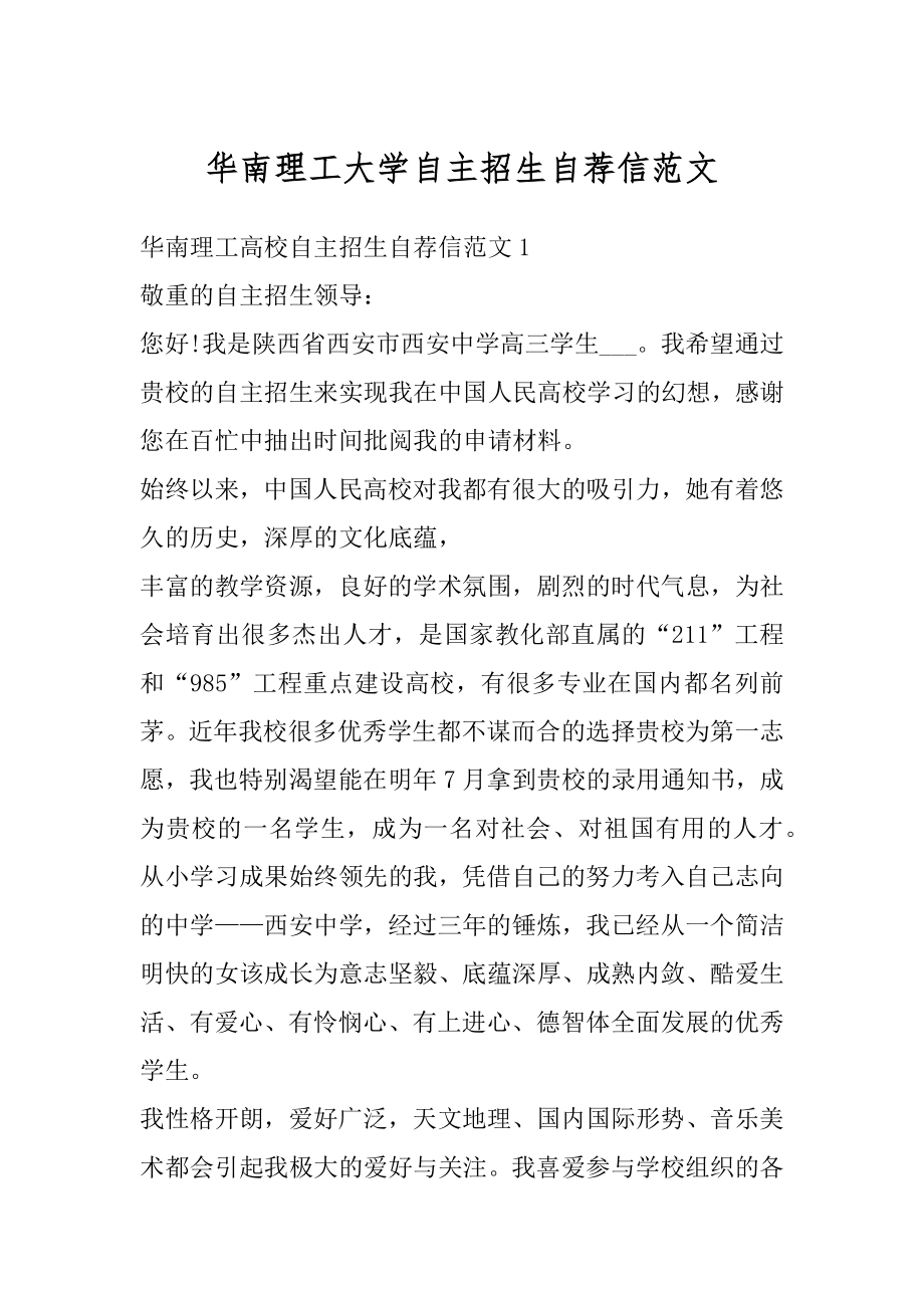 华南理工大学自主招生自荐信范文精编.docx_第1页