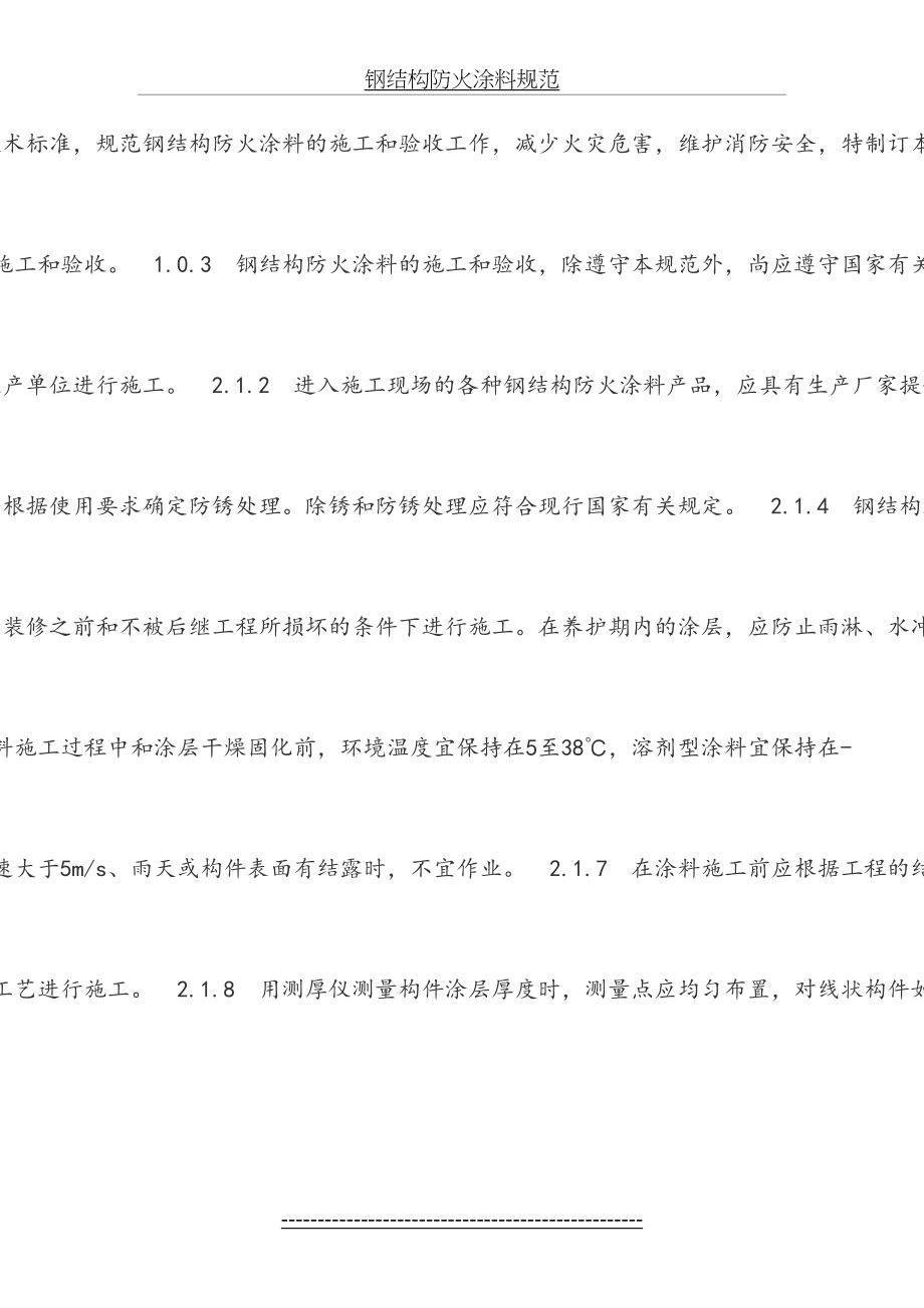 钢结构防火涂料规范.docx_第2页