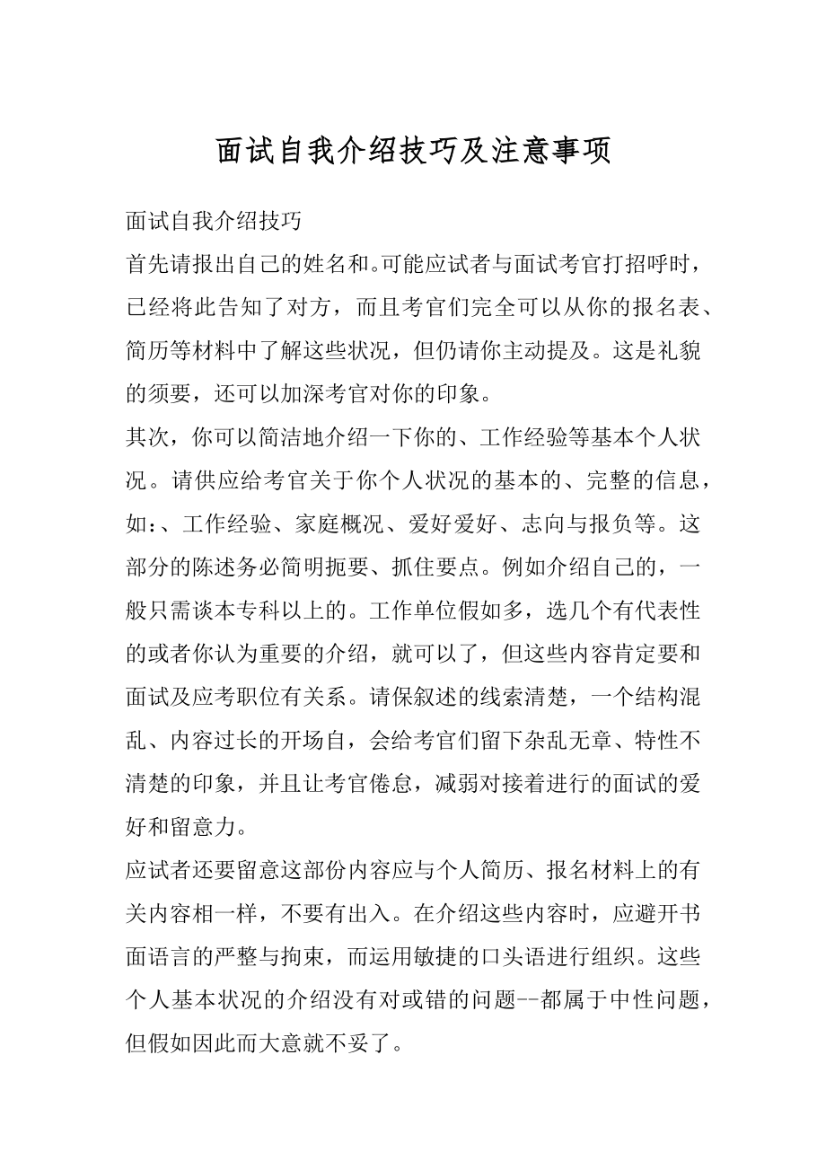 面试自我介绍技巧及注意事项范文.docx_第1页