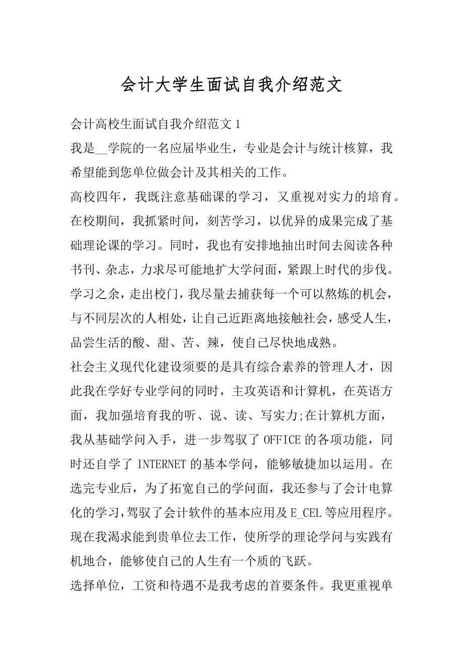 会计大学生面试自我介绍范文汇总.docx_第1页