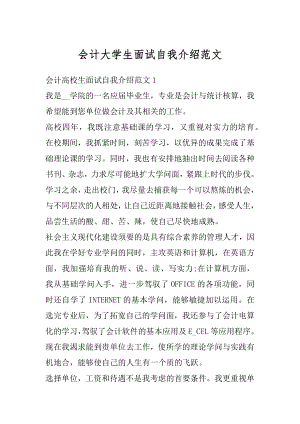 会计大学生面试自我介绍范文汇总.docx