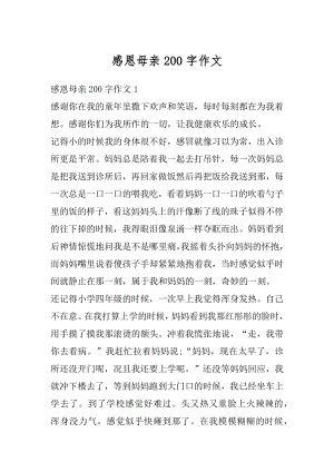 感恩母亲200字作文最新.docx