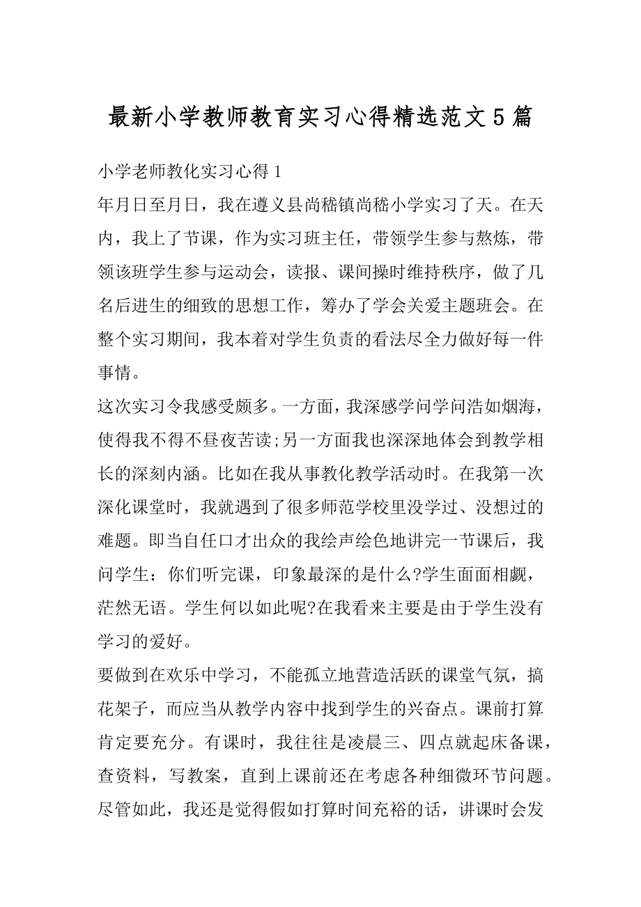 最新小学教师教育实习心得精选范文5篇例文.docx_第1页