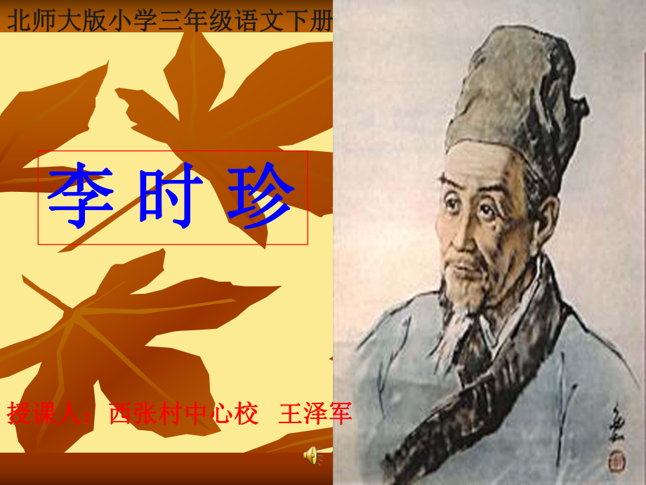 北师大版小学三年级语文下册《李时珍》课件(1).ppt_第1页