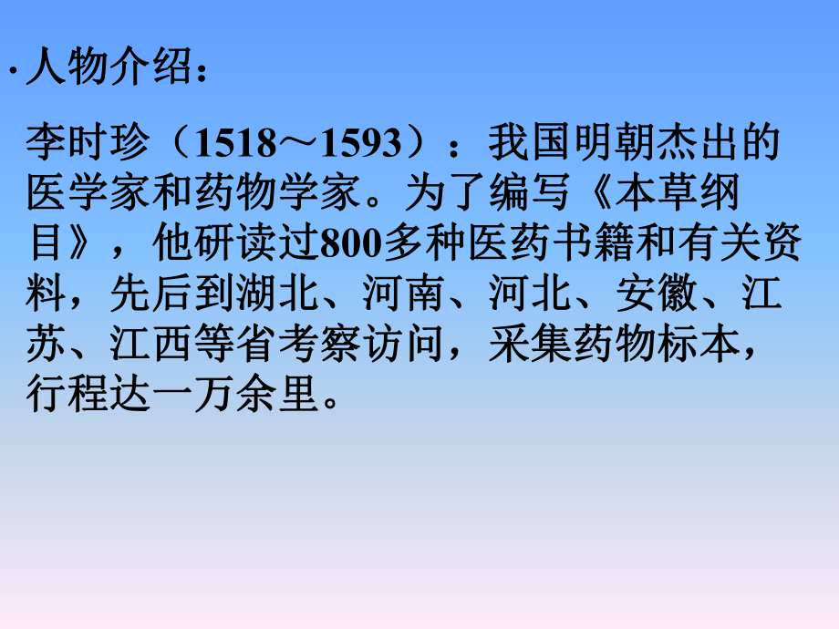 北师大版小学三年级语文下册《李时珍》课件(1).ppt_第2页