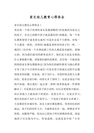 家长幼儿教育心得体会最新.docx